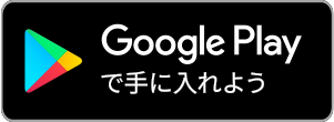 Googleplayからダウンロード