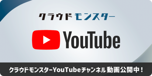 クラウドモンスターYoutubeチャンネル公開中