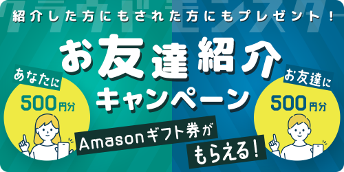 お友達紹介キャンペーンキャンペーン開催