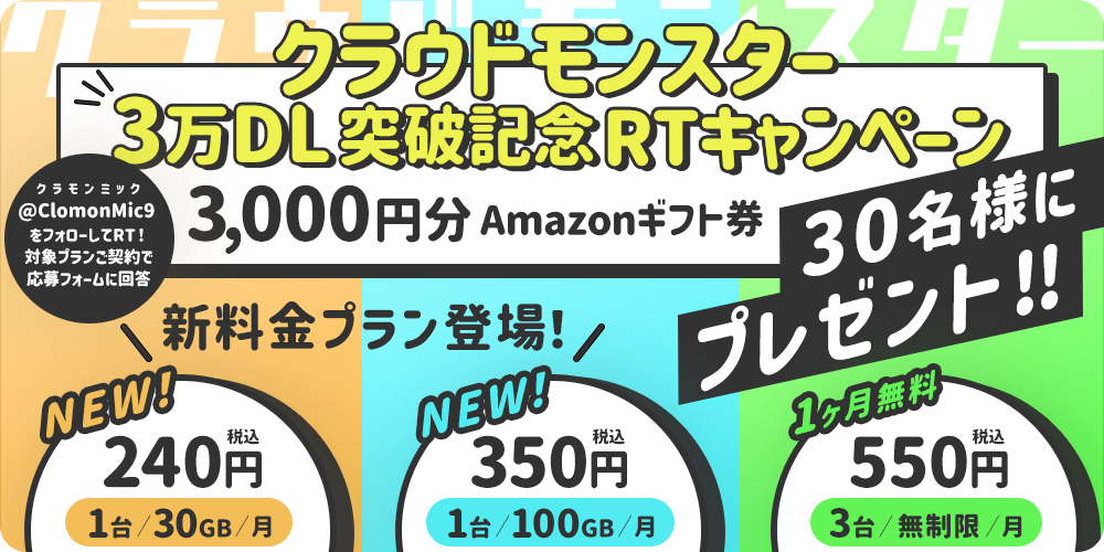 クラウドモンスター アプリ3万DL突破記念